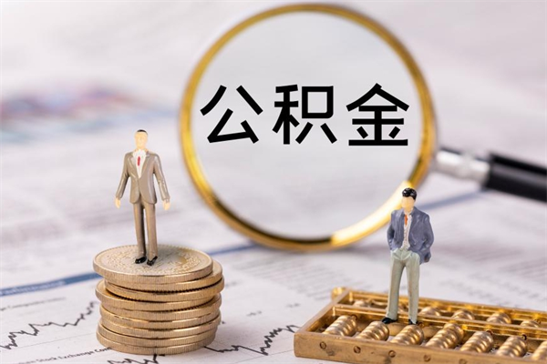 博尔塔拉离职公积金一次性提（离职后公积金怎么一次性提取）