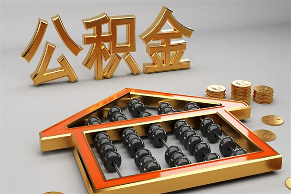 博尔塔拉辞职能不能取住房公积金（辞职可以取公积金吗?）