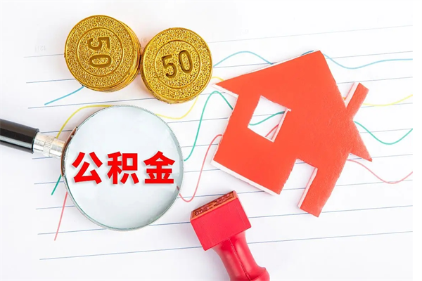 博尔塔拉房子全款能取公积金吗（全款买房可以取公积金）