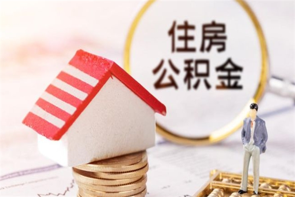 博尔塔拉离职取公积金（离职了取住房公积金需要什么手续）