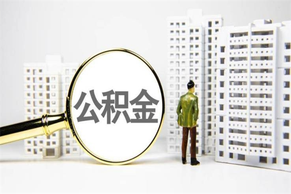 博尔塔拉辞职公积金需要取出来吗（辞职要把公积金取出来吗）