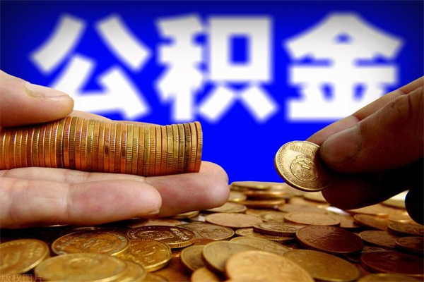 博尔塔拉离职公积金取出来的条件（离职公积金提取有什么要求）