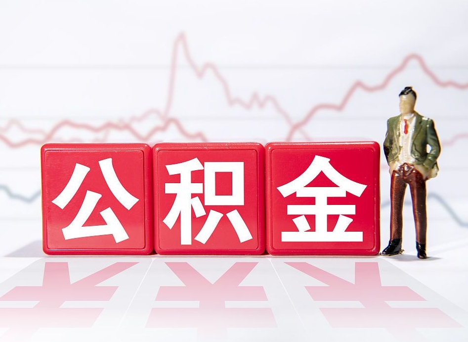 博尔塔拉怎么取出个人公积金（怎么取出自己的住房公积金）