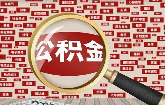 博尔塔拉拆迁取公积金（拆迁安置提取公积金需要哪些材料）